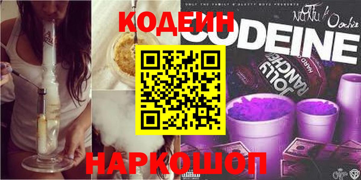 Codein напиток Lean (лин) Советский
