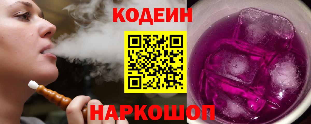 Советский  Кодеиновый сироп Lean Purple Drank  Вход с VPN  Codein напиток Lean (лин) 